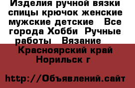 Изделия ручной вязки спицы,крючок,женские,мужские,детские - Все города Хобби. Ручные работы » Вязание   . Красноярский край,Норильск г.